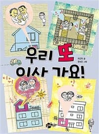 우리 또 이사 가요!의 표지 이미지