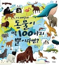 이 세상에 동물이 딱 100마리뿐이라면?의 표지 이미지