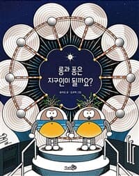 롱과 퐁은 지구인이 될까요?의 표지 이미지