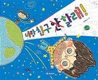 너랑 친구 안 할래!의 표지 이미지