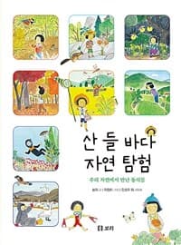 산 들 바다 자연 탐험  : 우리 자연에서 만난 동식물의 표지 이미지