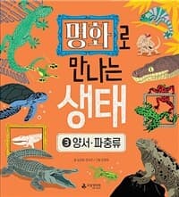 명화로 만나는 생태. 3, 양서·파충류의 표지 이미지