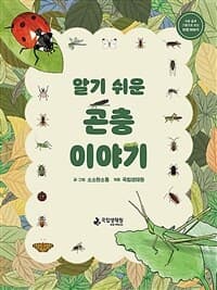 알기 쉬운 곤충 이야기의 표지 이미지