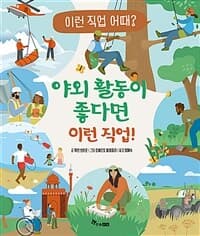 야외 활동이 좋다면 이런 직업!  : 이런 직업 어때?의 표지 이미지