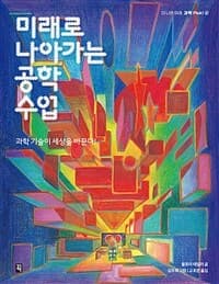 미래로 나아가는 공학 수업  : 과학 기술이 세상을 바꾼다!의 표지 이미지