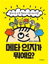 메타 인지가 뭐예요?  : 혼자서도 공부 잘하는 어린이의 비결의 표지 이미지