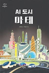 AI 도시 마테의 표지 이미지