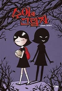 수이와 그림자의 표지 이미지