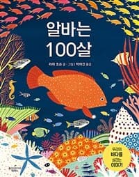 알바는 100살  : 우리의 바다를 살리는 이야기의 표지 이미지
