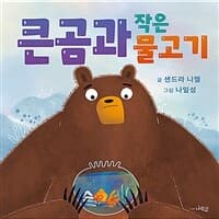 큰곰과 작은 물고기의 표지 이미지