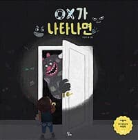 OX가 나타나면의 표지 이미지