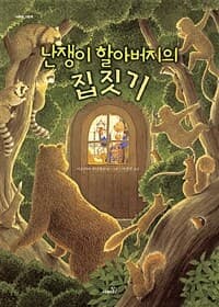난쟁이 할아버지의 집짓기의 표지 이미지