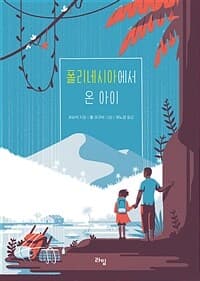 폴리네시아에서 온 아이의 표지 이미지