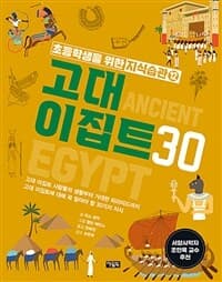 초등학생을 위한 지식습관. 12, 고대 이집트 30의 표지 이미지