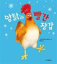 암탉과 빨간 장갑의 표지 이미지