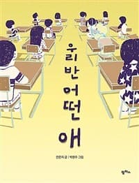 우리 반 어떤 애의 표지 이미지