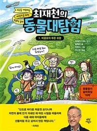 (최재천의) 동물대탐험. 1, 비글호의 푸른 유령의 표지 이미지