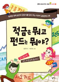 적금은 뭐고 펀드는 뭐야?의 표지 이미지