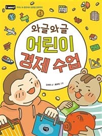 (와글와글) 어린이 경제 수업  : 주머니 속 용돈에서 글로벌 경제까지의 표지 이미지