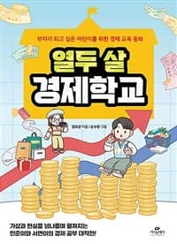 열두 살 경제학교  : 부자가 되고 싶은 어린이를 위한 경제 교육 동화의 표지 이미지