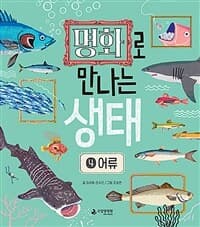 명화로 만나는 생태. 4, 어류의 표지 이미지