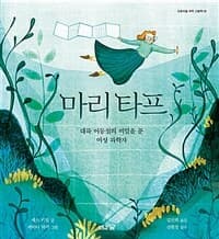 마리 타프  : 대륙 이동설의 비밀을 푼 여성 과학자의 표지 이미지