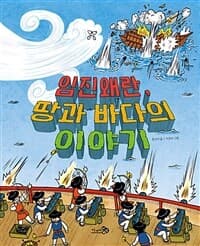 임진왜란, 땅과 바다의 이야기의 표지 이미지