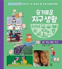 슬기로운 지구 생활. 6, 가난 없는 지구의 표지 이미지