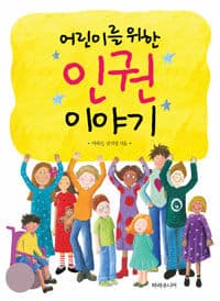 (어린이를 위한) 인권 이야기의 표지 이미지