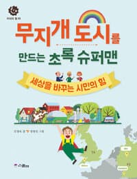 무지개 도시를 만드는 초록 슈퍼맨  : 세상을 바꾸는 시민의 힘의 표지 이미지