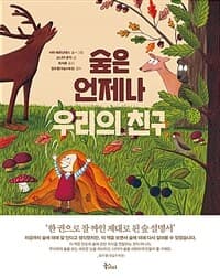 숲은 언제나 우리의 친구의 표지 이미지