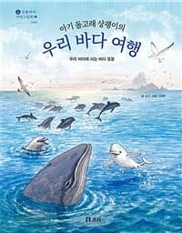 (아기 돌고래 상괭이의) 우리 바다 여행  : 우리 바다에 사는 바다 동물의 표지 이미지