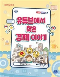유튜브에서 찾은 경제 이야기의 표지 이미지