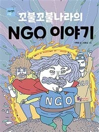 (꼬불꼬불나라의) NGO 이야기의 표지 이미지