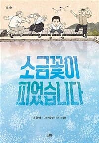 소금꽃이 피었습니다의 표지 이미지