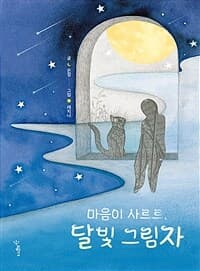 마음이 사르르, 달빛 그림자의 표지 이미지