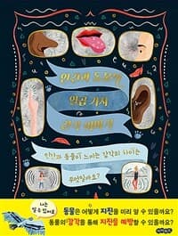 인간과 동물의 일곱 가지 감각 이야기  : 인간과 동물이 느끼는 감각의 차이는 무엇일까요?의 표지 이미지