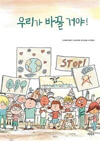 우리가 바꿀 거야!의 표지 이미지