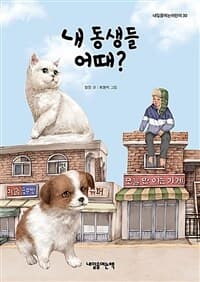 내 동생들 어때?의 표지 이미지