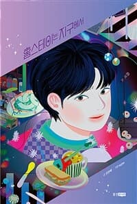 홈스테이는 지구에서의 표지 이미지