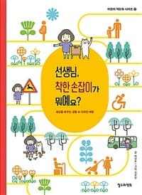 선생님, 착한 손잡이가 뭐예요?  : 세상을 바꾸는 생활 속 디자인 여행의 표지 이미지