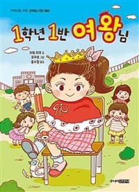 1학년 1반 여왕님의 표지 이미지