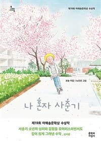 나 혼자 사춘기의 표지 이미지