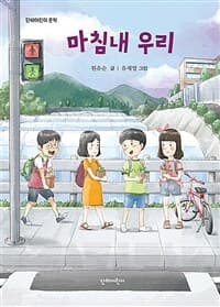 마침내 우리의 표지 이미지