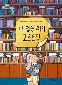 나 없음 씨의 포스트잇의 표지 이미지