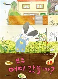 모두 어디 갔을까?의 표지 이미지