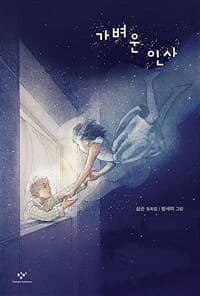 가벼운 인사의 표지 이미지