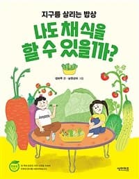나도 채식을 할 수 있을까? : 지구를 살리는 밥상의 표지 이미지