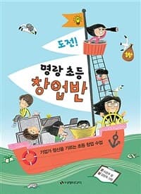 도전! 명랑 초등 창업반의 표지 이미지