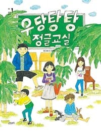 우당탕탕 정글교실의 표지 이미지